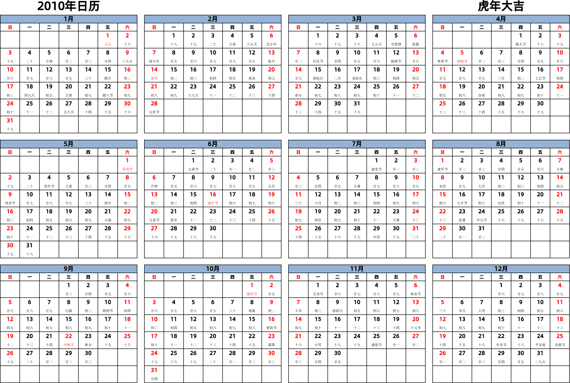 日历表2010年日历 中文版 横向排版 周日开始 带农历 带节假日调休安排